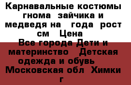 Карнавальные костюмы гнома, зайчика и медведя на 4 года  рост 104-110 см › Цена ­ 1 200 - Все города Дети и материнство » Детская одежда и обувь   . Московская обл.,Химки г.